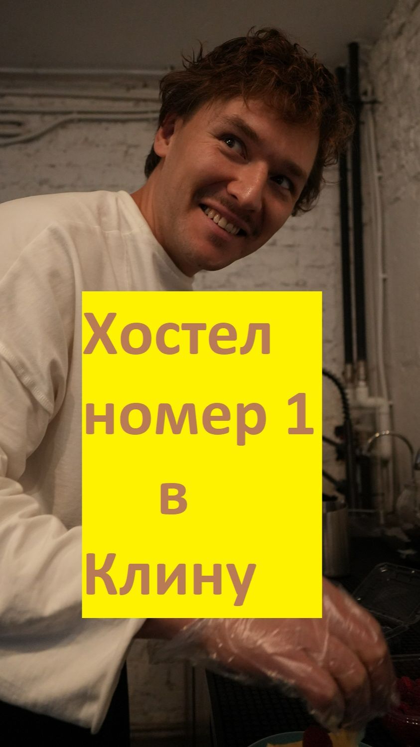 Хостел номер Один г. Клин