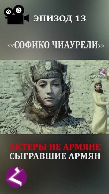 Актеры не армяне сыгравшие армян | Софико Чиаурели смотреть онлайн