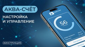 Система «Аква-Счёт» — управляйте точками уверенно
