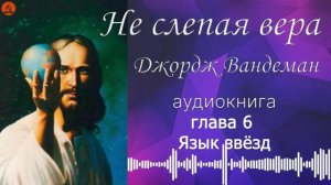 06. Глава 6 - Язык звёзд