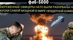 В МИРНОГРАДЕ произошло землетрясение после того, как Россия применила ФАБ-5000 против офицеров НАТО