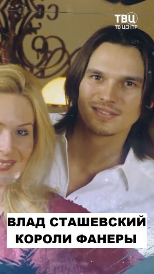 Влад Сташевский. Как из безголосого красавчика звезду сделали