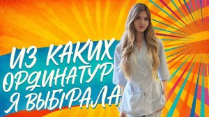 Из каких ординатур я выбирала