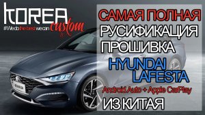 HYUNDAI LAFESTA 2020+ из Китая - русификация, Apple CarPlay и Android Auto