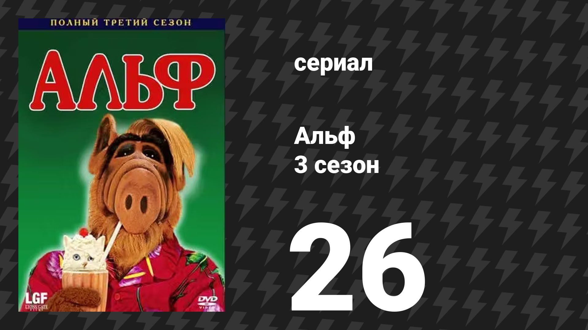 Альф 3 сезон 26 серия «Рождение ребёнка» (сериал, 1989)