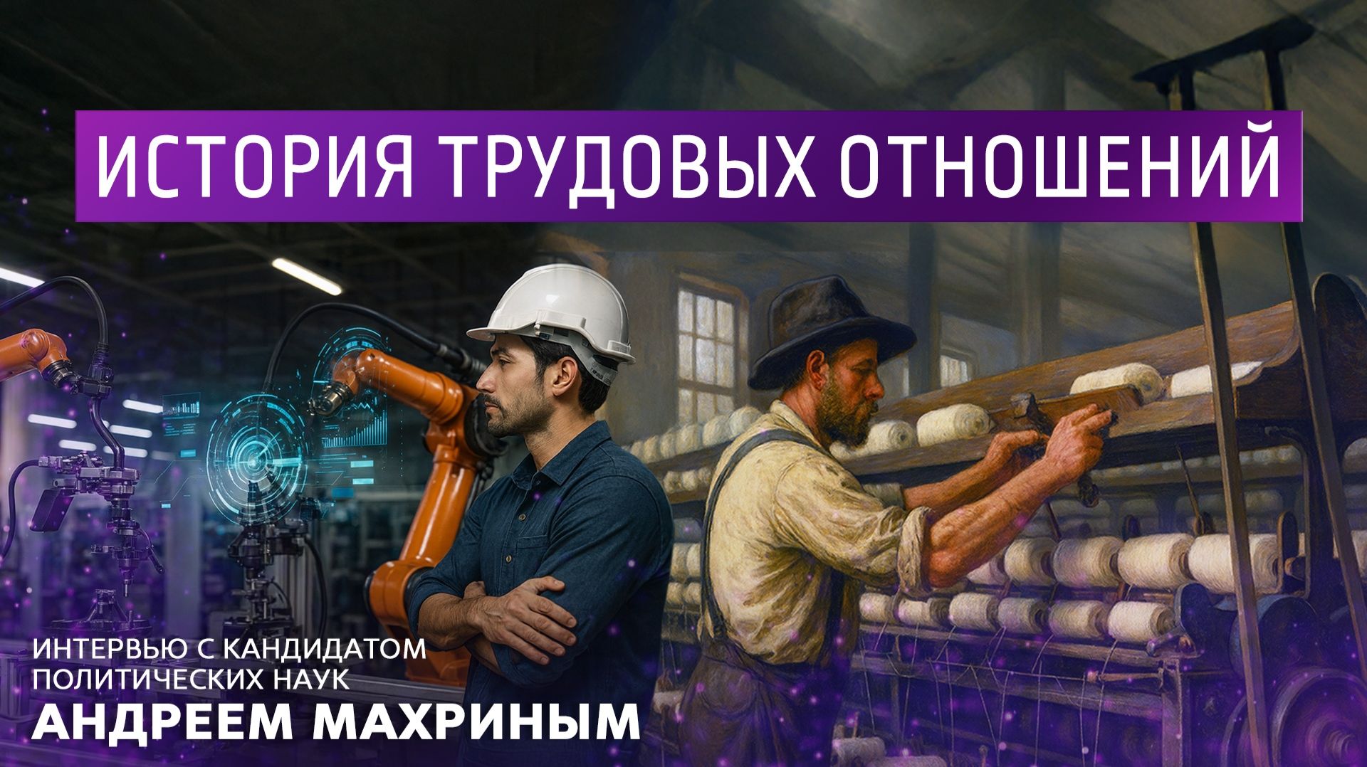 История трудовых отношений. Интервью с кандидатом политических наук Андреем Махриным. смотреть онлайн