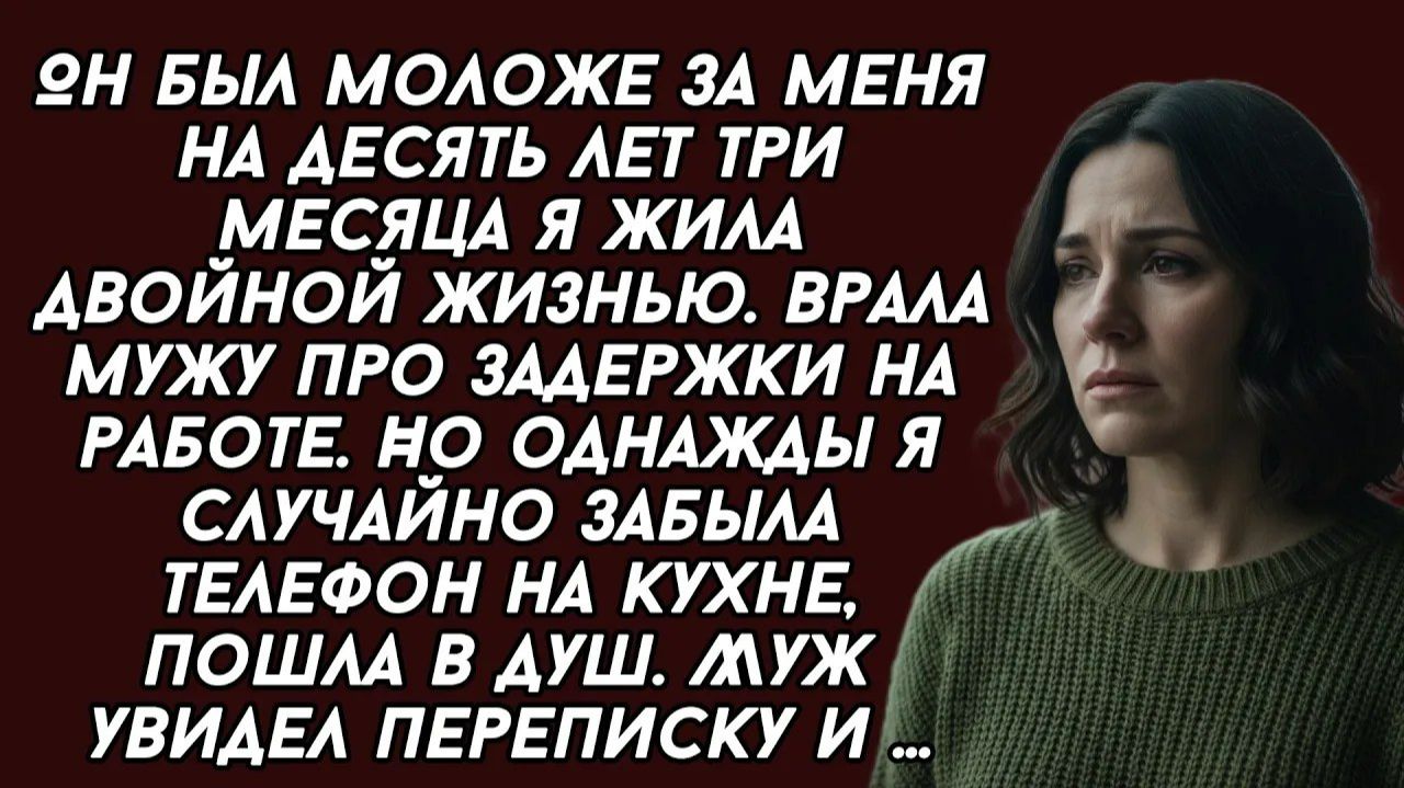 Истории из жизни| Муж случайно увидел сообщение... |Аудио рассказы|Жизненные истории смотреть онлайн