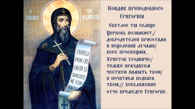 Григорий Декаполит Преподобный Тропарь Кондак Духовное Песнопение смотреть онлайн