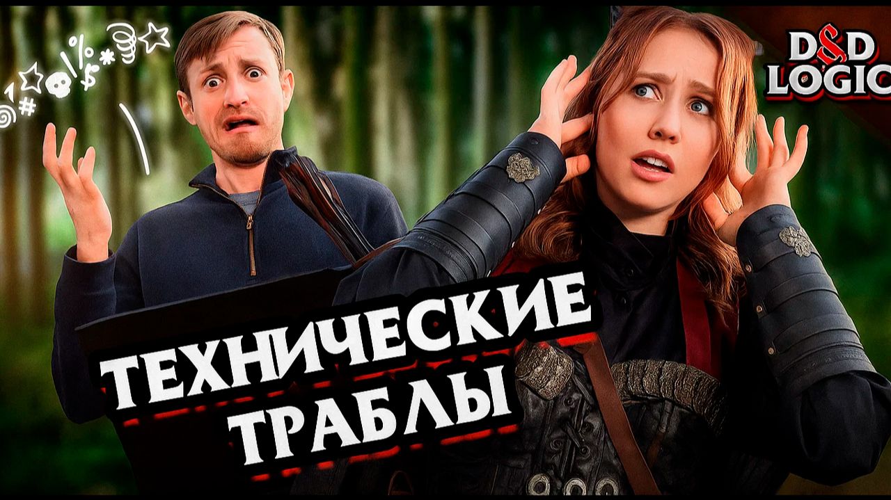 Когда у ведущего в ДнД технические проблемы / D&D Logic на русском (Логика Dungeon and Dragons) смотреть онлайн