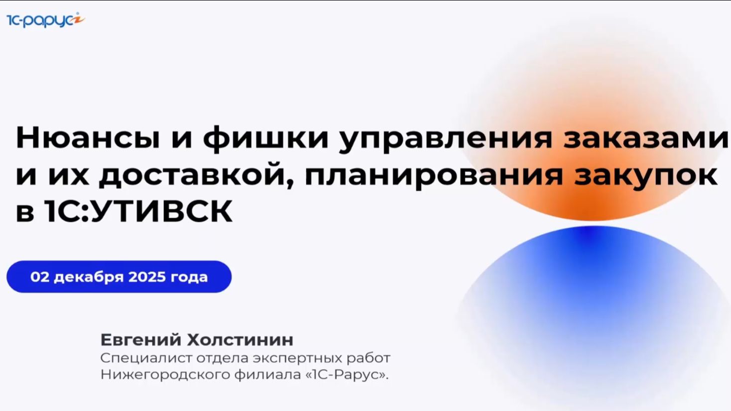 Нюансы управления заказами и их доставкой, планирования закупок в 1С:УТ + CRM - 02.12.2025 смотреть онлайн