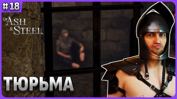 Глава 4: Тюрьма. Of Ash and Steel стрим 18