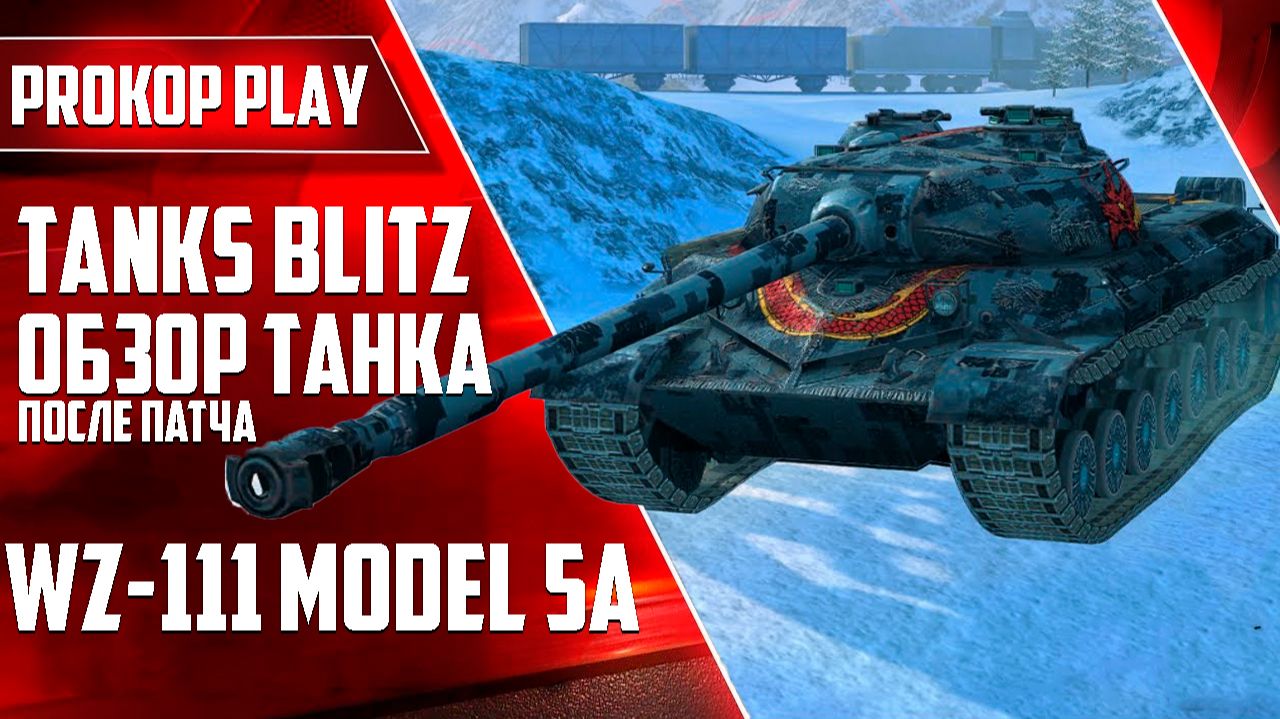 Танки Блиц: WZ-111 model 5A - актуальный обзор после усиления. смотреть онлайн