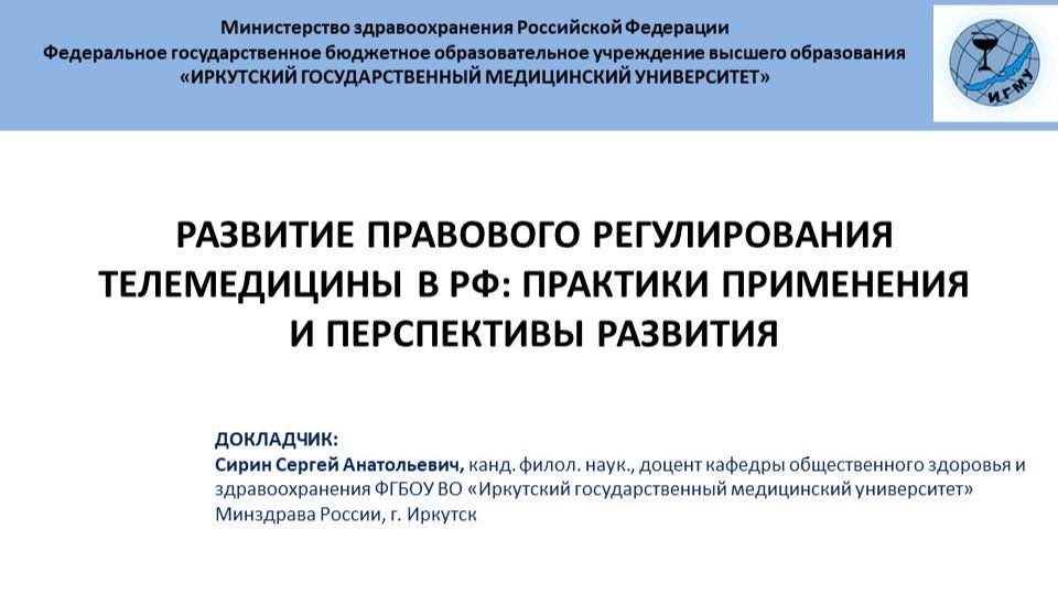 Развитие правового регулирования телемедицины в РФ: практики применения и перспективы развития смотреть онлайн