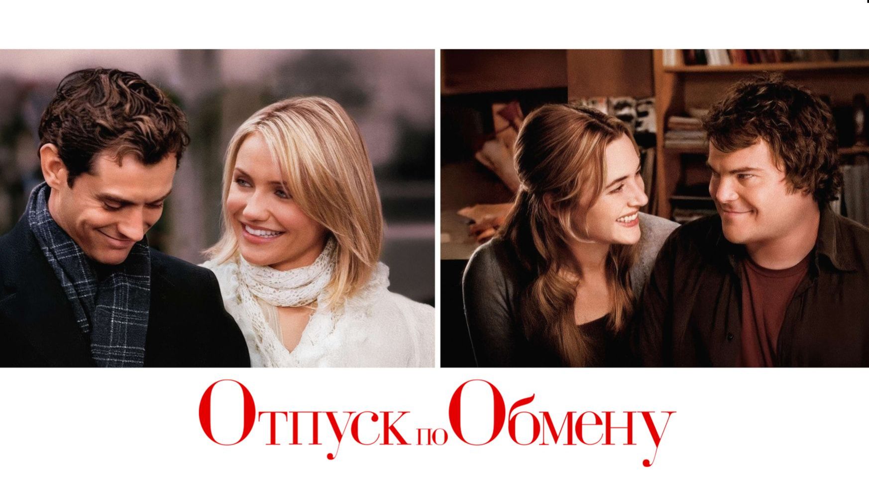 Отпуск по обмену (2006) / The Holiday