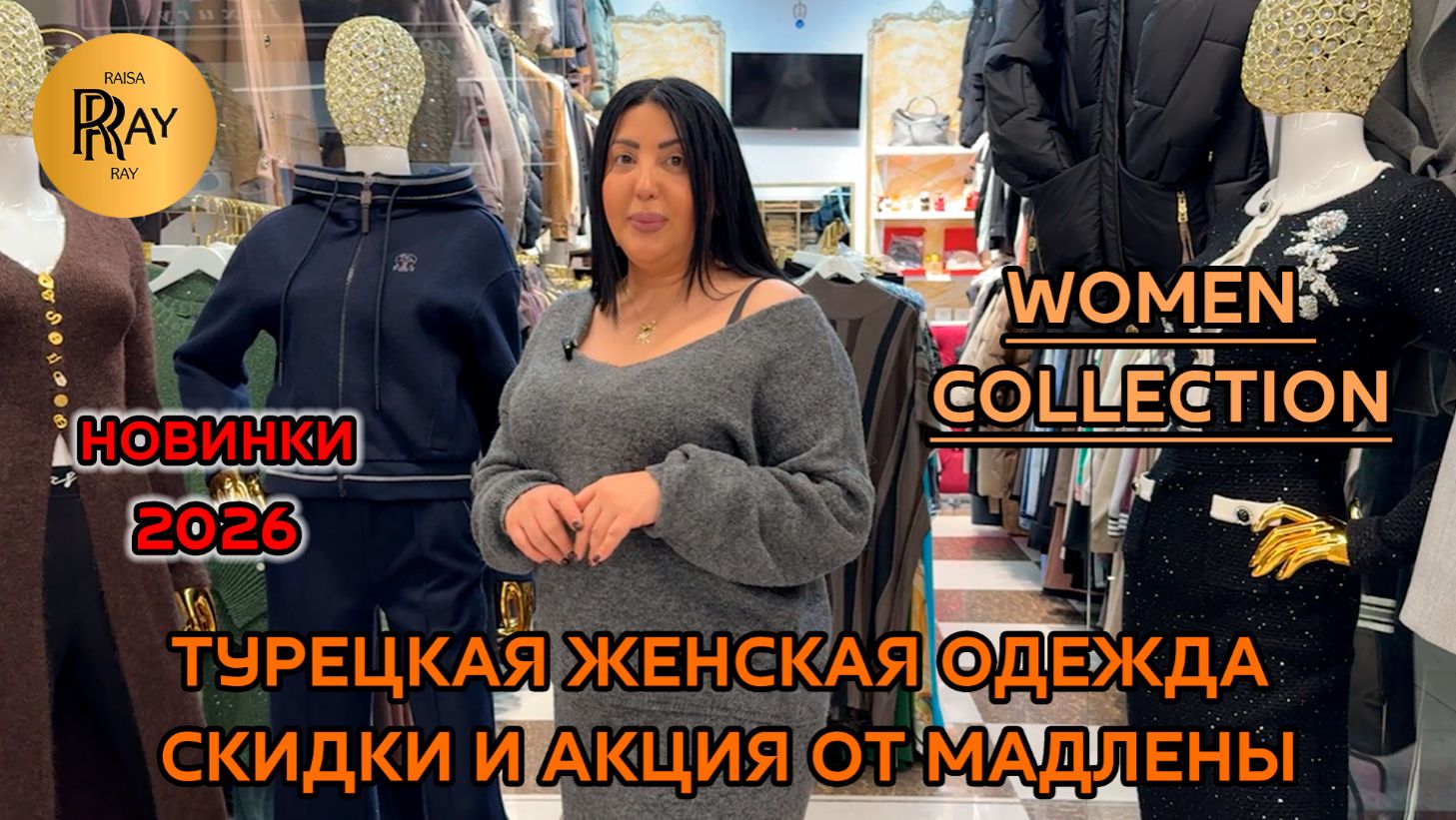 WOMEN COLLECTION⭐ ТУРЕЦКАЯ ЖЕНСКАЯ ОДЕЖДА✨ ПРЕДНОВОГОДНЯЯ АКЦИЯ ОТ МАДЛЕНЫ😎 ТК Садовод. Москва смотреть онлайн
