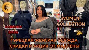 WOMEN COLLECTION⭐ ТУРЕЦКАЯ ЖЕНСКАЯ ОДЕЖДА✨ ПРЕДНОВОГОДНЯЯ АКЦИЯ ОТ МАДЛЕНЫ😎 ТК Садовод. Москва