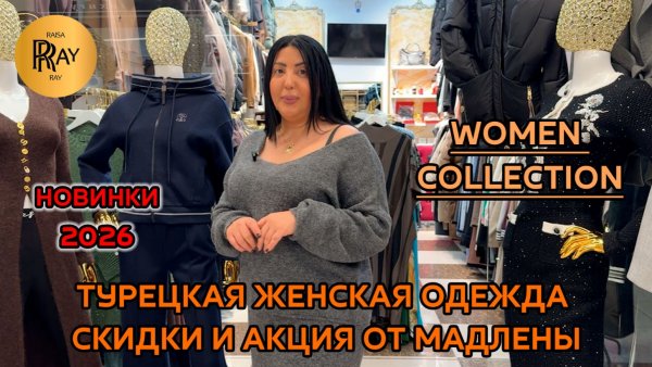 WOMEN COLLECTION⭐ ТУРЕЦКАЯ ЖЕНСКАЯ ОДЕЖДА✨ ПРЕДНОВОГОДНЯЯ АКЦИЯ ОТ МАДЛЕНЫ😎 ТК Садовод. Москва