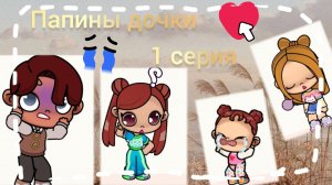 сериал папины дочки 1 серия. аватар ворлд