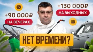 Дополнительный доход +90.000 руб. на вечерах и +130.000 руб. на выходных. Без ухода с работы