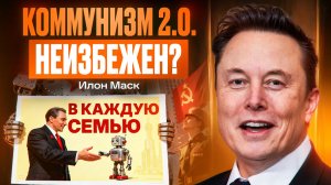 Илон Маск: бесплатное жилье, каждой семье по роботу и Grok 5 в 2026 году