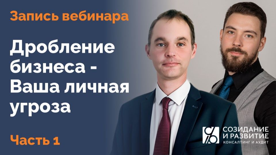 “Дробление бизнеса - Ваша личная угроза” - запись вебинара. Часть 1.