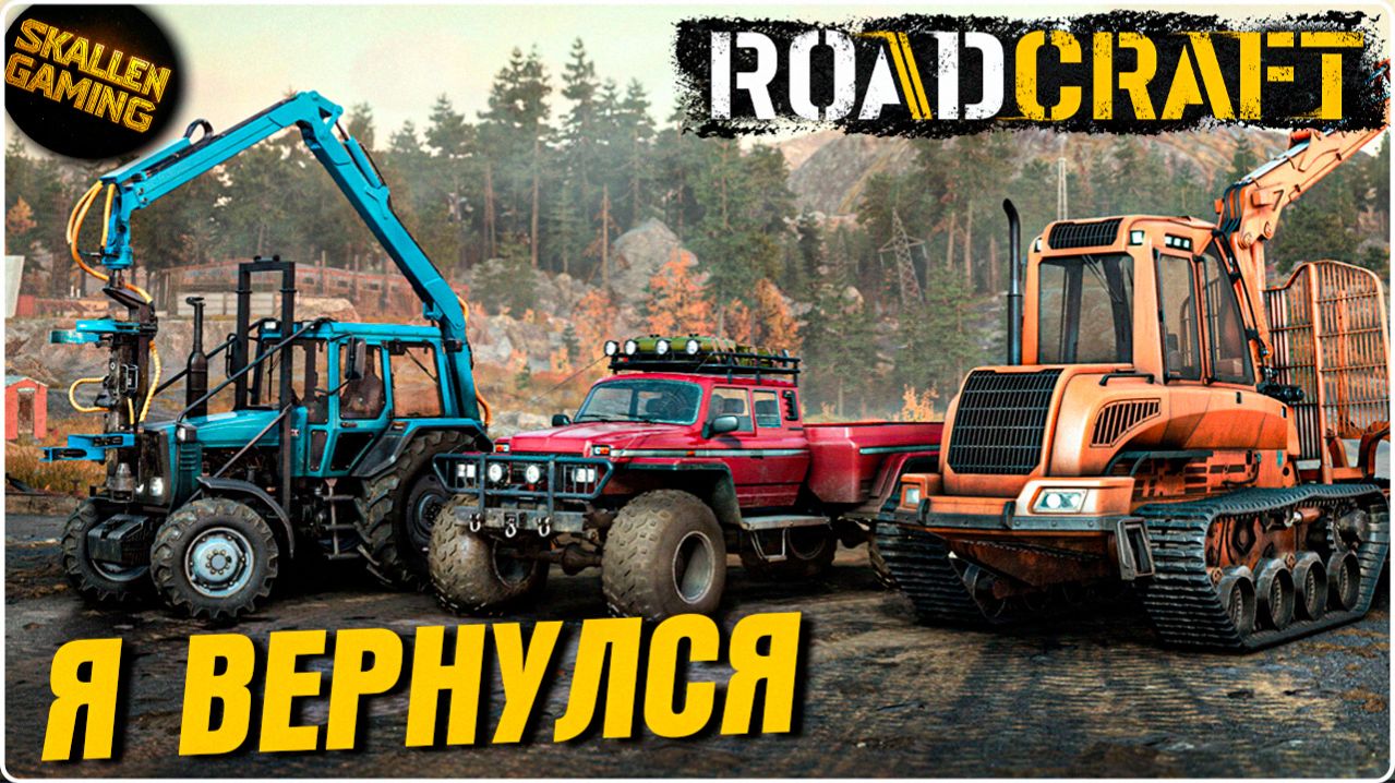 ROADCRAFT Я ВЕРНУЛСЯ А ТУТ НОВАЯ ТЕХНИКА \ ПОЛНОЕ ПРОХОЖДЕНИЕ №16 смотреть онлайн