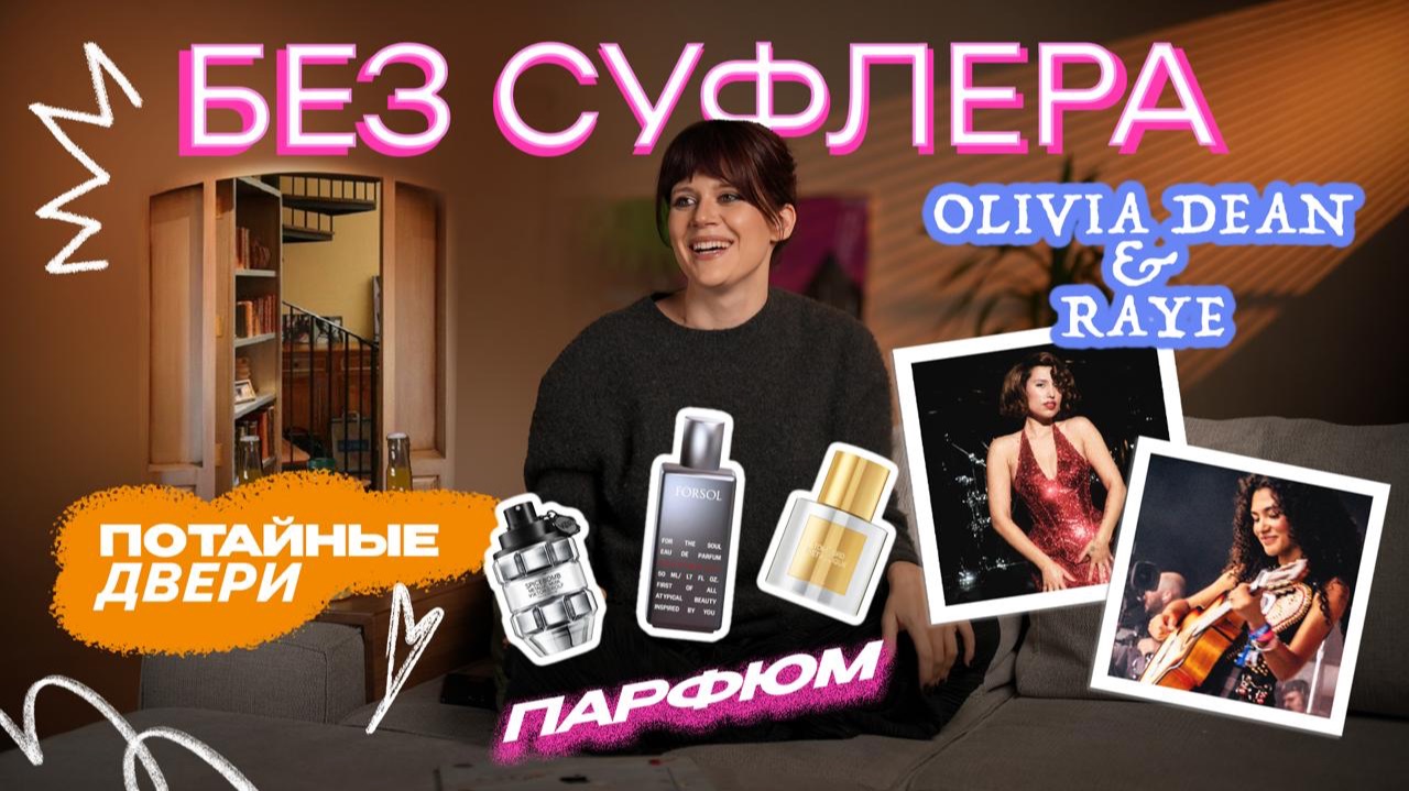 БЕЗ СУФЛЕРА #64: металлические духи, тайные двери и Raye и Olivia Dean