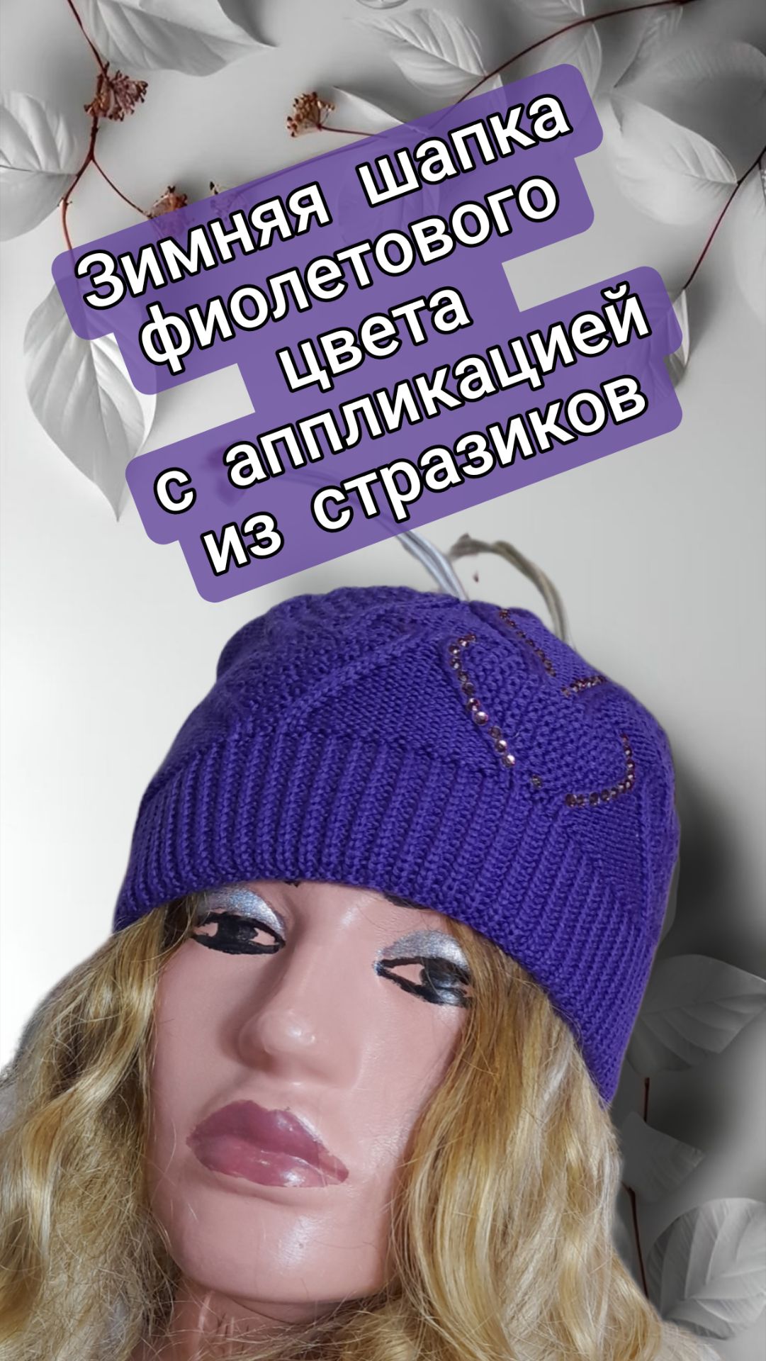 Зимняя шапка фиолетового цвета с аппликацией из стразиков смотреть онлайн