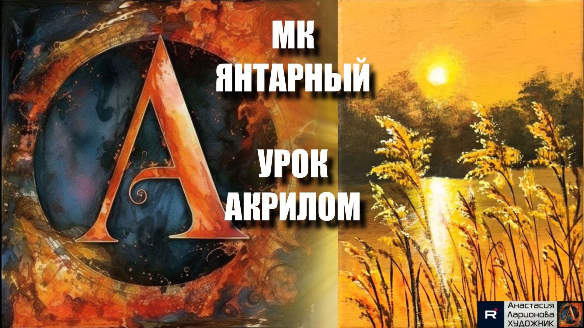 ЯНТАРНЫЙ закат 🌅✨ Рисуем под музыку 🎵 | АртГейм МК | УРОК акрилом для начинающих 🌅✨🎨 смотреть онлайн