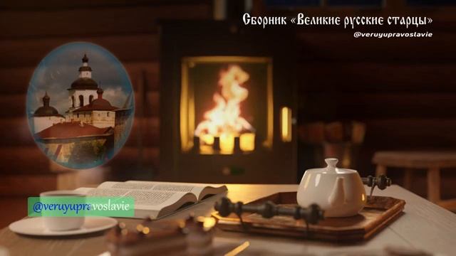 Духовные наставления старца Феофана Езерского. Часть 1 смотреть онлайн