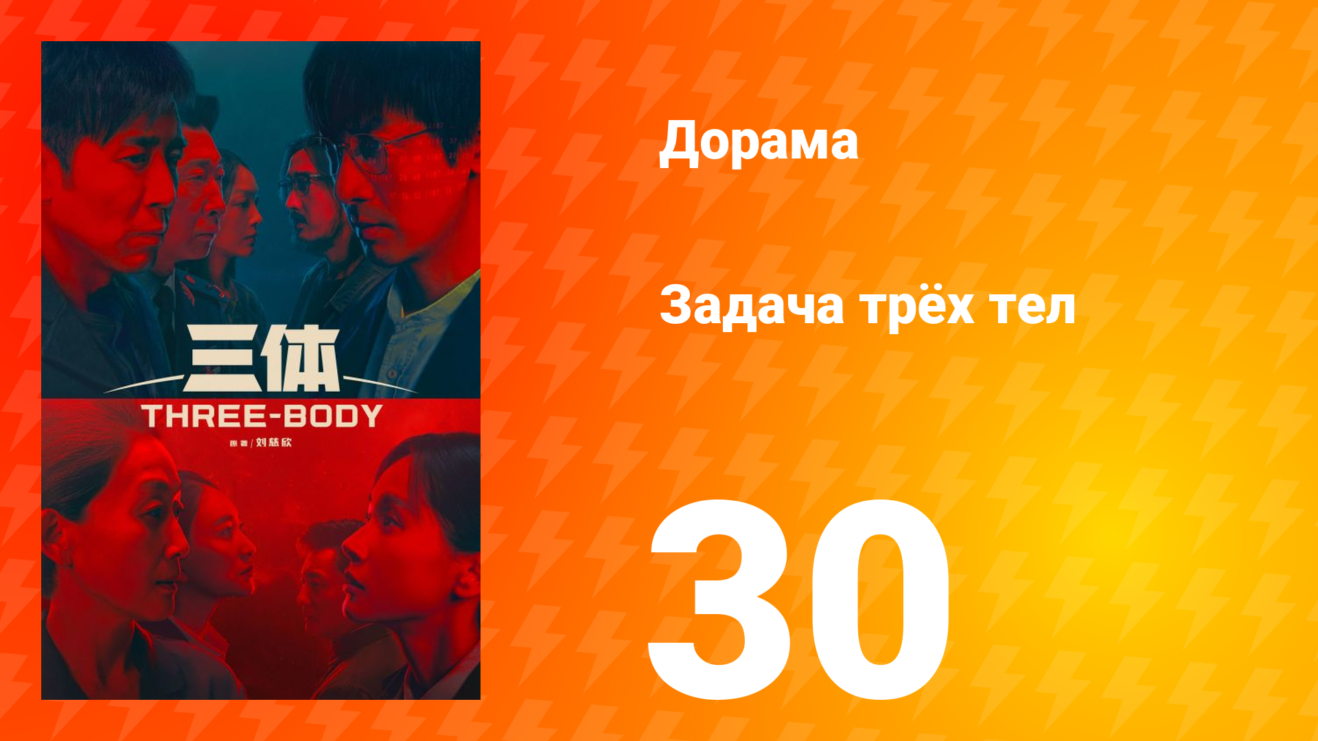 Задача трёх тел 1 сезон 30 серия