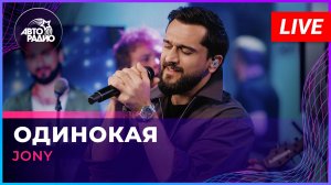 JONY - Одинокая (LIVE @ Авторадио)