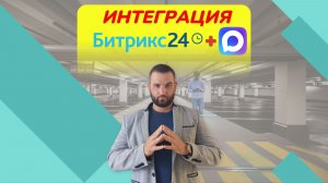 Интеграция Max с Битрикс24