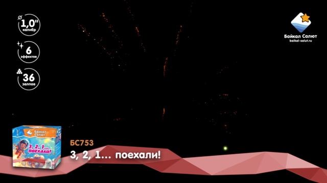 БС753 смотреть онлайн