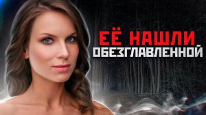 ЕЕ НАШЛИ В ЛЕСУ БЕЗ РУК И ГОЛОВЫ | Ольга Шлямина и Маньяк Вячеслав Самойлов