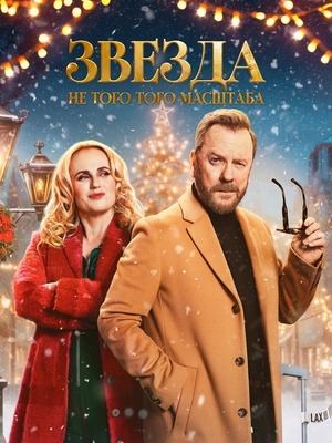 Фильм Звезда не того масштаба / Tinsel Town