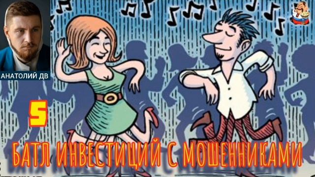 Анатолий ДВ. 5-ЫЙ БАТЛ ИНВЕСТИЦИЙ С МОШЕННИКАМИ смотреть онлайн