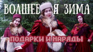 Как романтизировать зиму: идеи подарков в винтажном стиле, три наряда с одной юбкой