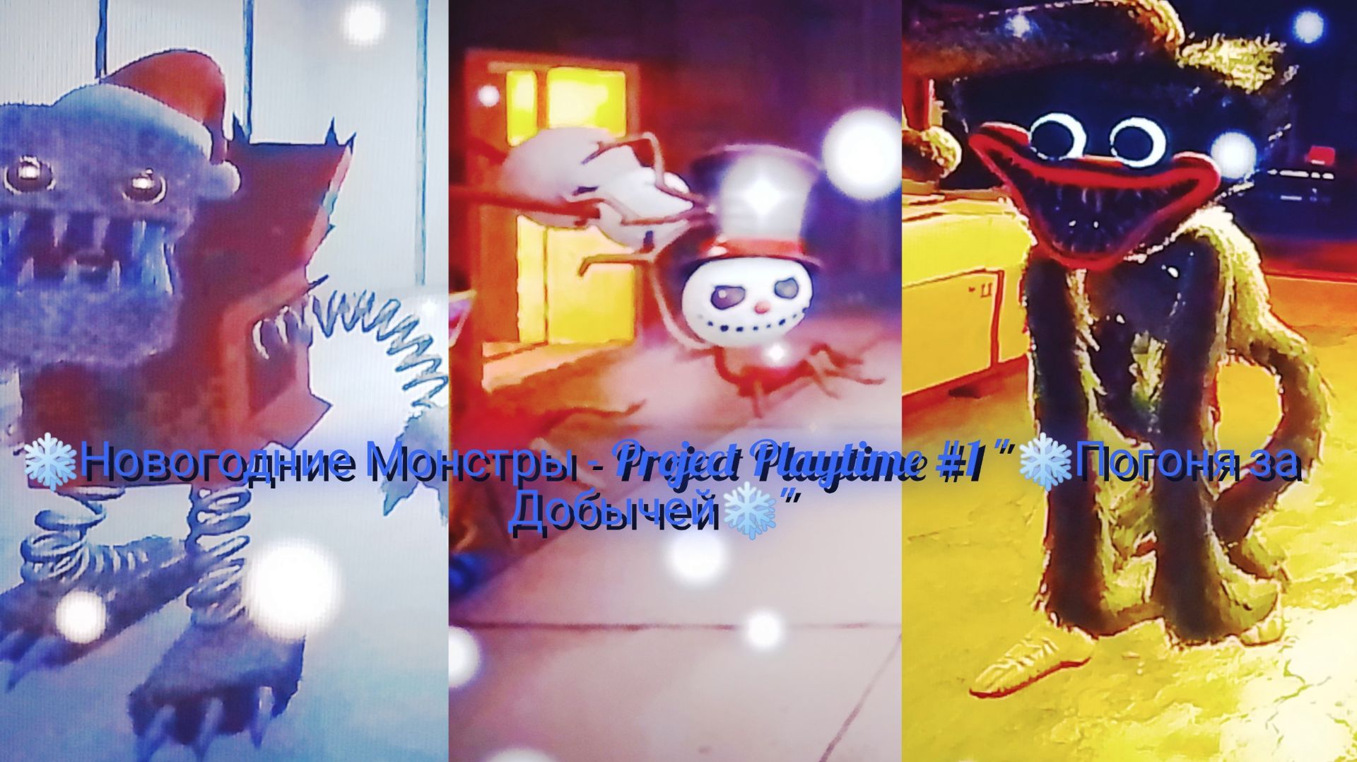 "❄️ Новогодние Монстры На Охоте❄️" Project Playtime #1 - "❄️ Зимнее Видео❄️" смотреть онлайн