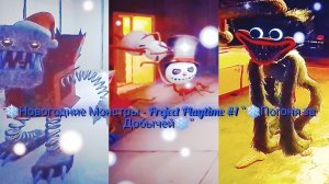 "❄️ Новогодние Монстры На Охоте❄️" Project Playtime #1 - "❄️ Зимнее Видео❄️"
