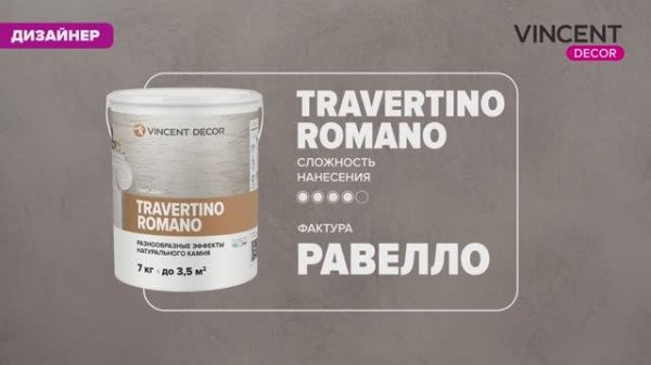 Фактура РАВЕЛЛО. Микроцемент. Травертино Романо (Travertino Romano).
