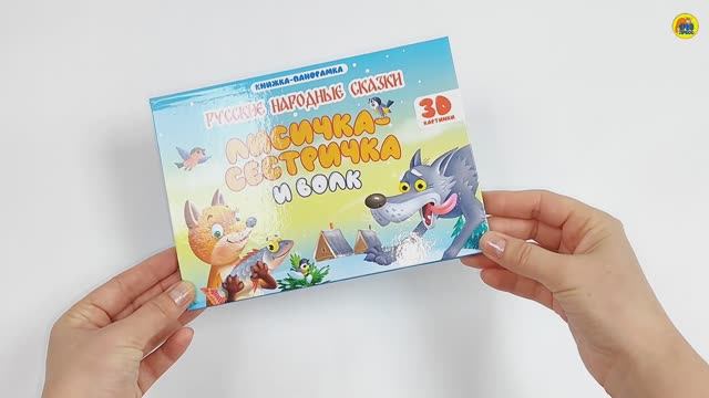 КНИЖКА-ПАНОРАМКА. ЛИСИЧКА СЕСТРИЧКА И ВОЛК смотреть онлайн