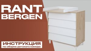 Видеоинструкция по сборке детского комода RANT BERGEN