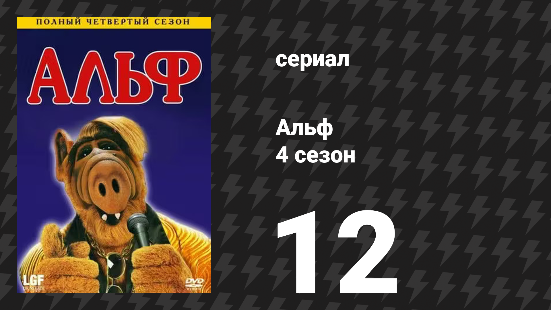 Альф 4 сезон 12 серия «Лихорадка» (сериал, 1989)