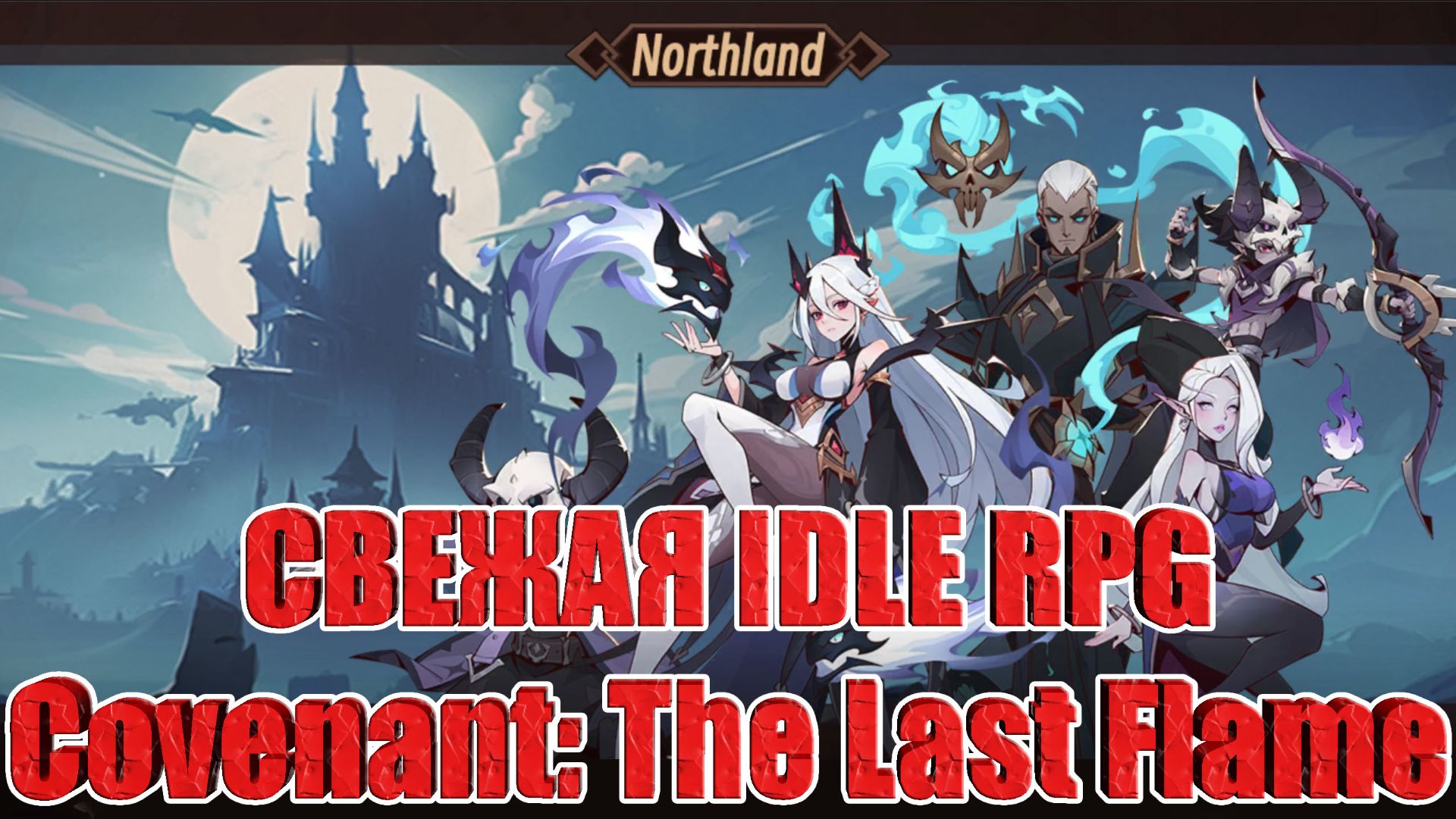 ОБЗОР ИГРЫ Covenant: The Last Flame смотреть онлайн