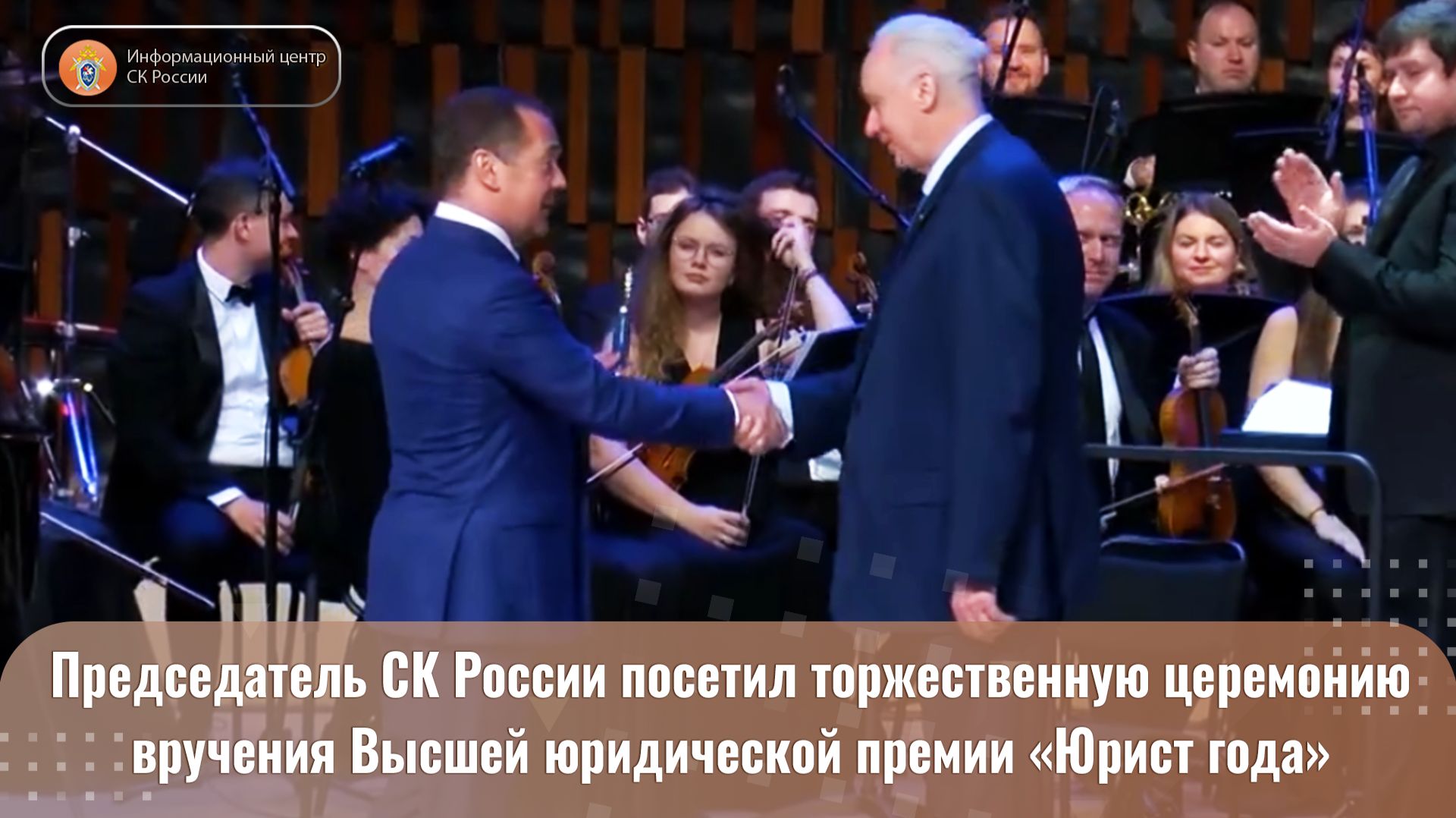 Председатель СК России посетил торжественную церемонию вручения Высшей юридической премии смотреть онлайн