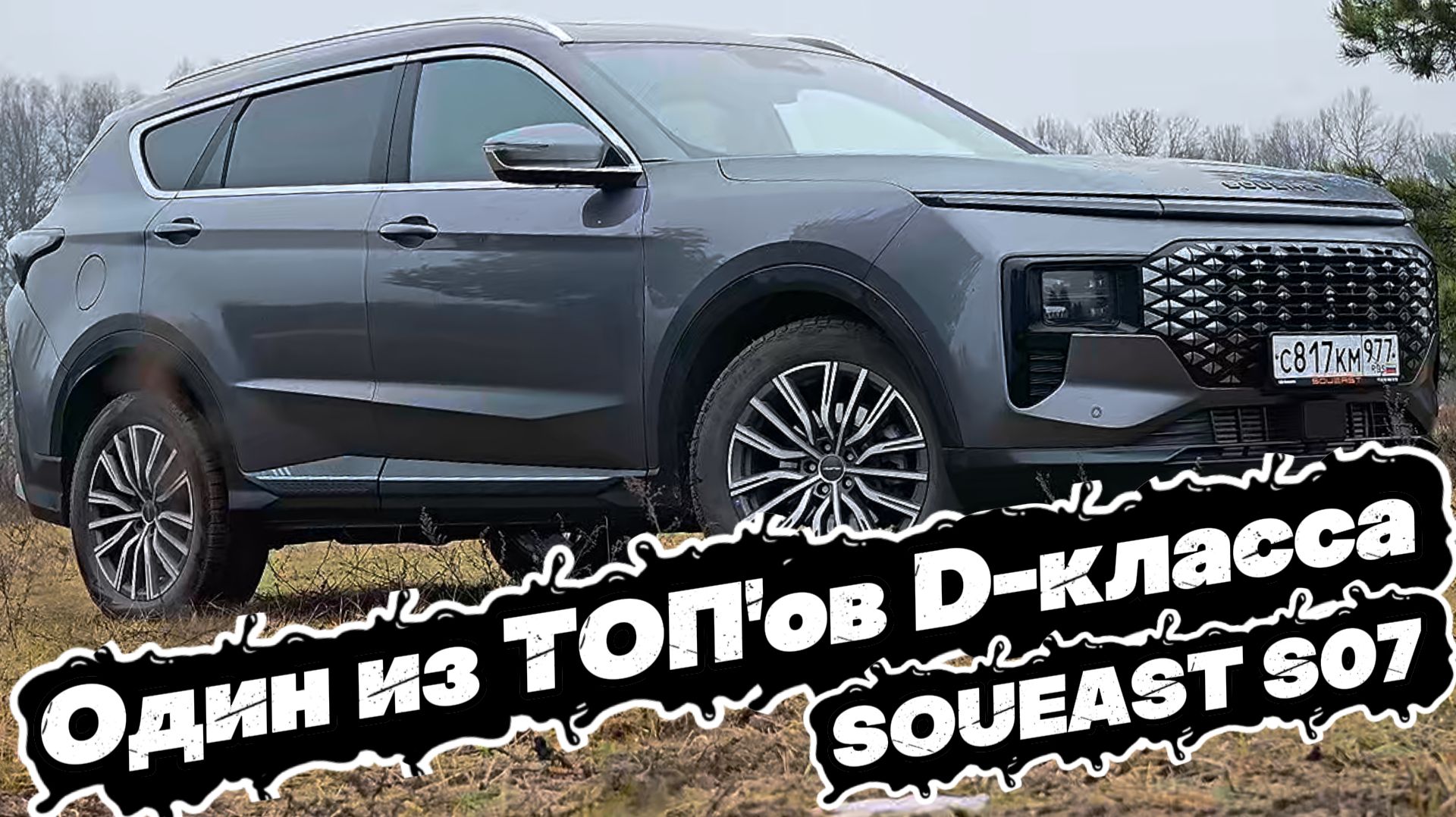 Такого НЕТ У большинства КОНКУРЕНТОВ: SOUEAST S07 смотреть онлайн