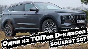 Такого НЕТ У большинства КОНКУРЕНТОВ: SOUEAST S07