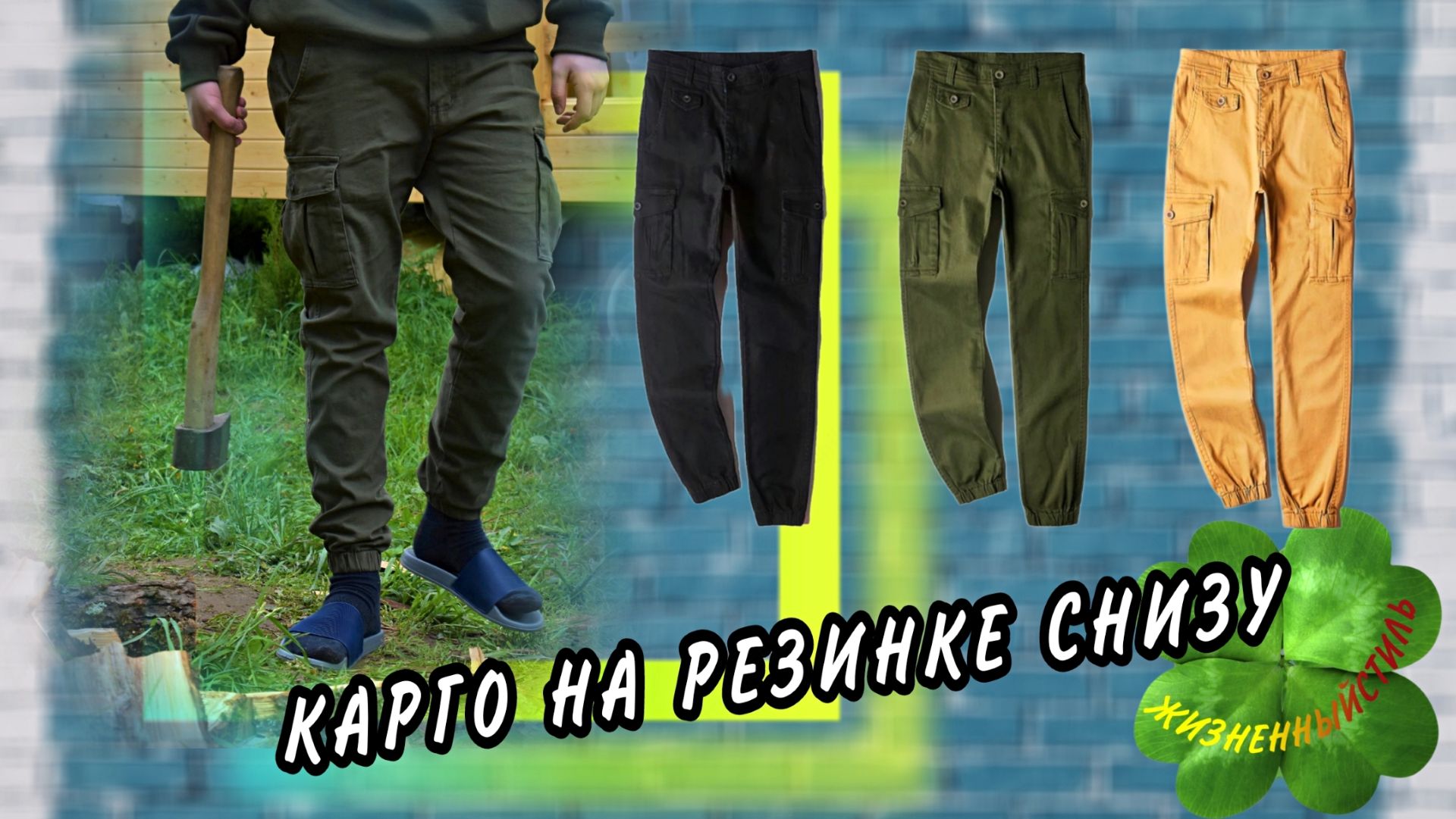 БРЮКИ - КАРГО НА РЕЗИНКЕ СНИЗУ Арт: ALI175655420 смотреть онлайн