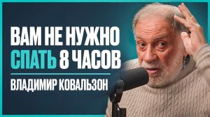 Выводы за 58 лет изучения сна: 7 главных ЗАБЛУЖДЕНИЙ о сне, в которые верят ВСЕ | Владимир Ковальзон